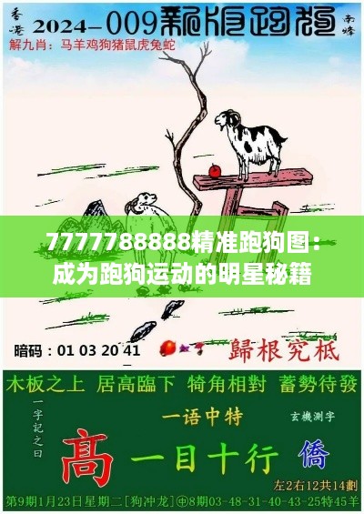 7777788888精准跑狗图：成为跑狗运动的明星秘籍