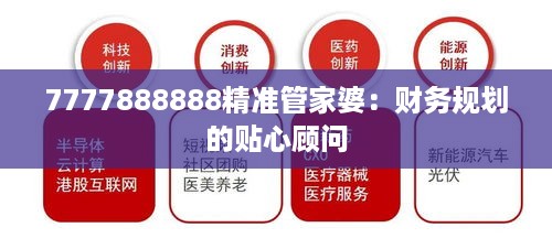 7777888888精准管家婆：财务规划的贴心顾问