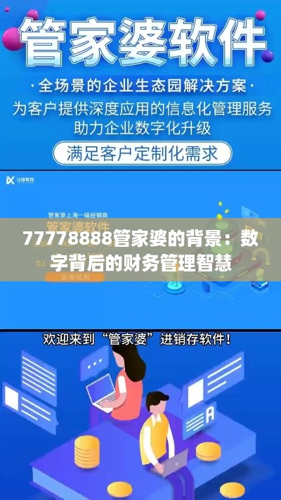 77778888管家婆的背景：数字背后的财务管理智慧