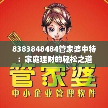 8383848484管家婆中特：家庭理财的轻松之道