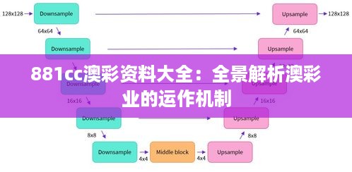 881cc澳彩资料大全：全景解析澳彩业的运作机制