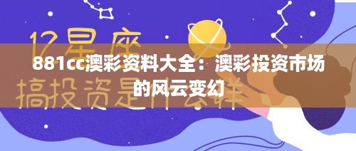 881cc澳彩资料大全：澳彩投资市场的风云变幻