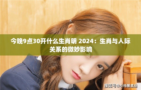 今晚9点30开什么生肖明 2024：生肖与人际关系的微妙影响