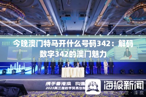 今晚澳门特马开什么号码342：解码数字342的澳门魅力