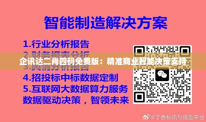 企讯达二肖四码免费版：精准商业智能决策支持