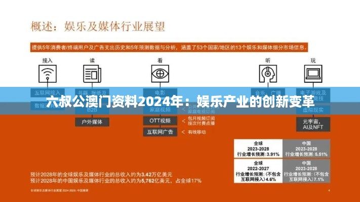 六叔公澳门资料2024年：娱乐产业的创新变革