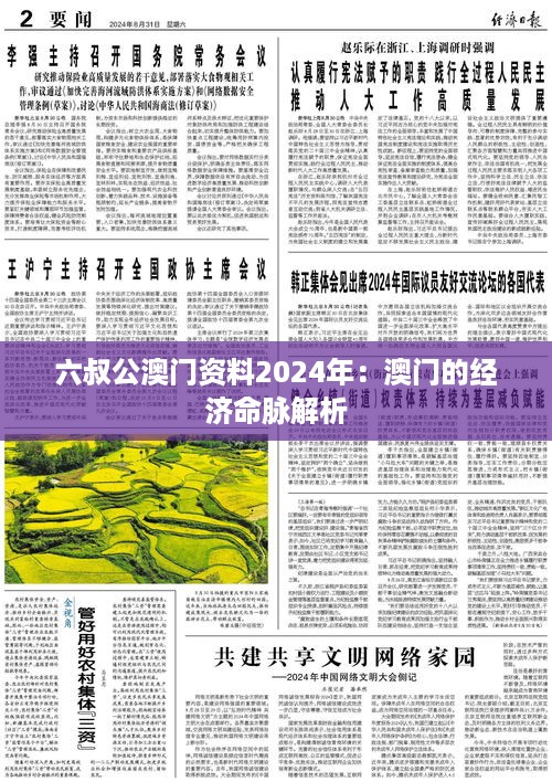 六叔公澳门资料2024年：澳门的经济命脉解析