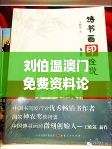 刘伯温澳门免费资料论坛：探索刘伯温文化遗产的价值