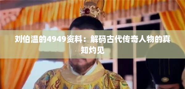 刘伯温的4949资料：解码古代传奇人物的真知灼见