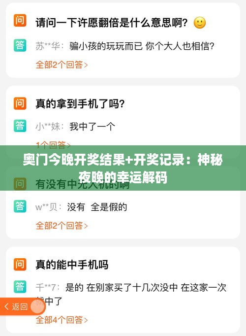 奥门今晚开奖结果+开奖记录：神秘夜晚的幸运解码