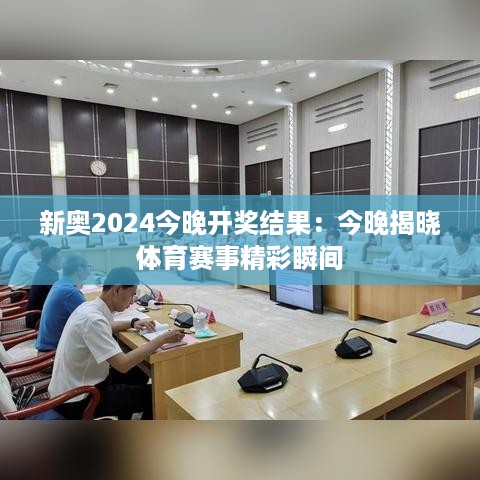 新奥2024今晚开奖结果：今晚揭晓体育赛事精彩瞬间