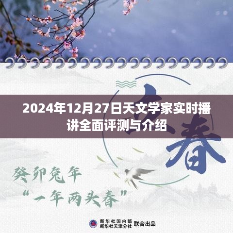 2024年12月27日天文学家实时播讲全面评测与介绍，深度剖析天文现象