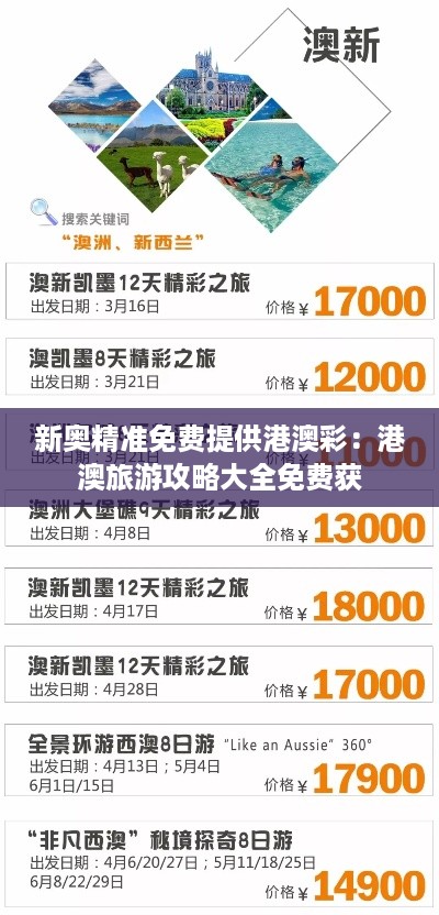 新奥精准免费提供港澳彩：港澳旅游攻略大全免费获