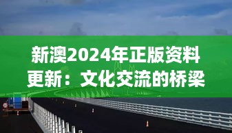 新澳2024年正版资料更新：文化交流的桥梁