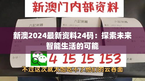 新澳2024最新资料24码：探索未来智能生活的可能