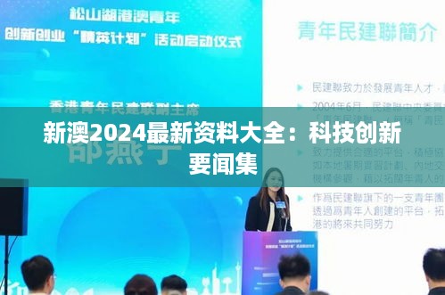 新澳2024最新资料大全：科技创新要闻集