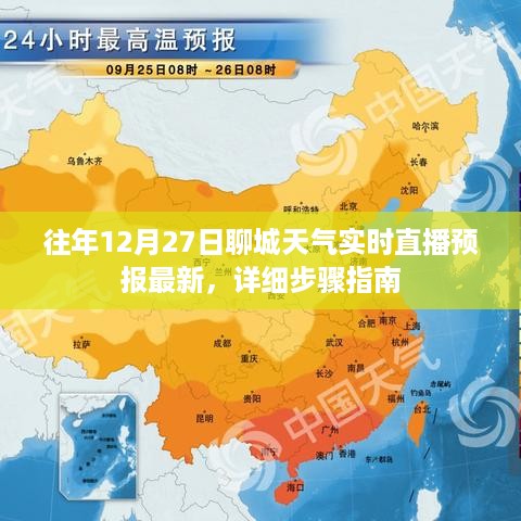 往年12月27日聊城天气预报实时直播，详细步骤指南及最新天气信息