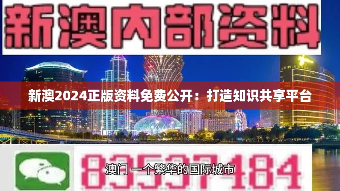 新澳2024正版资料免费公开：打造知识共享平台