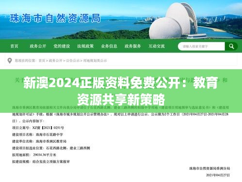 新澳2024正版资料免费公开：教育资源共享新策略