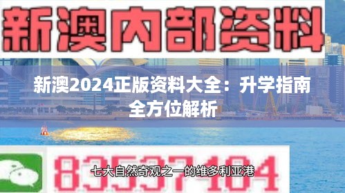 新澳2024正版资料大全：升学指南全方位解析