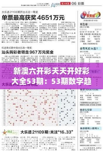 新澳六开彩天天开好彩大全53期：53期数字趋势全剖析