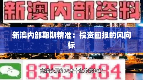 新澳内部期期精准：投资回报的风向标