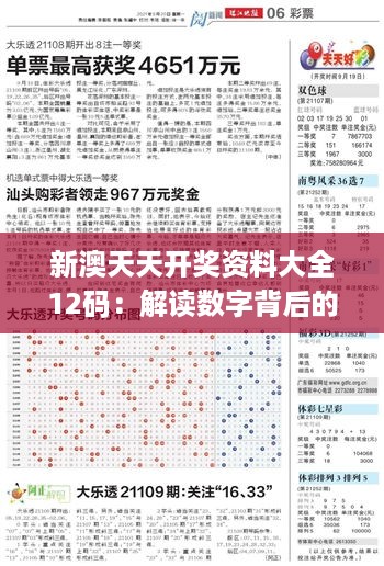 新澳天天开奖资料大全12码：解读数字背后的奥妙