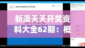 新澳天天开奖资料大全62期：概率论在数据分析中的应用