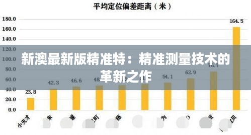 新澳最新版精准特：精准测量技术的革新之作