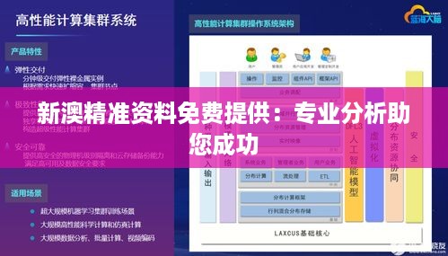 新澳精准资料免费提供：专业分析助您成功