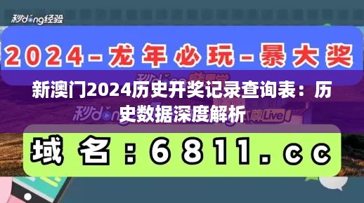 新澳门2024历史开奖记录查询表：历史数据深度解析