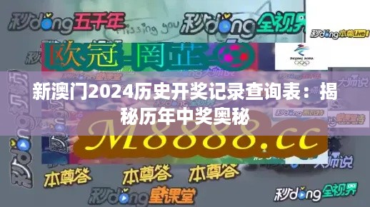 新澳门2024历史开奖记录查询表：揭秘历年中奖奥秘