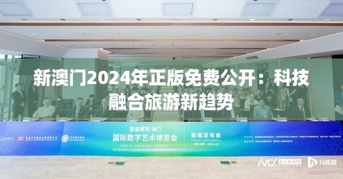 新澳门2024年正版免费公开：科技融合旅游新趋势