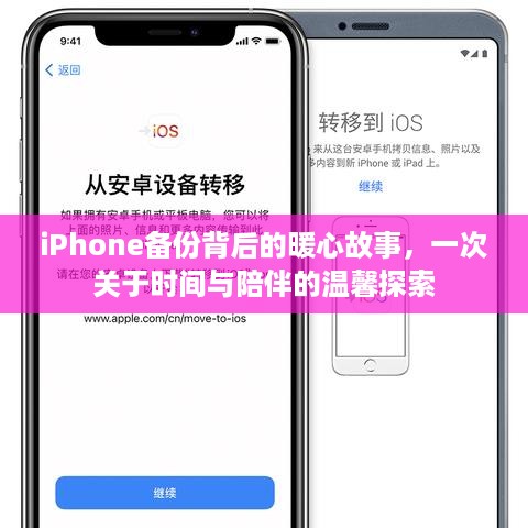 iPhone备份背后的暖心时光，一场关于陪伴的温馨探索