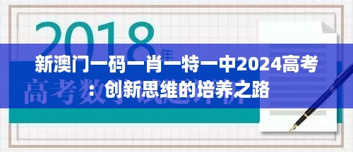 新澳门一码一肖一特一中2024高考：创新思维的培养之路