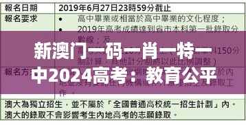 新澳门一码一肖一特一中2024高考：教育公平的新篇章