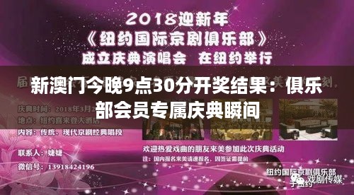 新澳门今晚9点30分开奖结果：俱乐部会员专属庆典瞬间