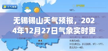 无锡锡山天气预报实时更新（2024年12月27日气象）