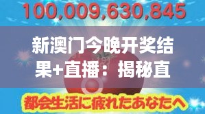 新澳门今晚开奖结果+直播：揭秘直播背后的准备工作