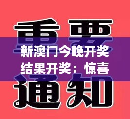 新澳门今晚开奖结果开奖：惊喜连连，不容错过！