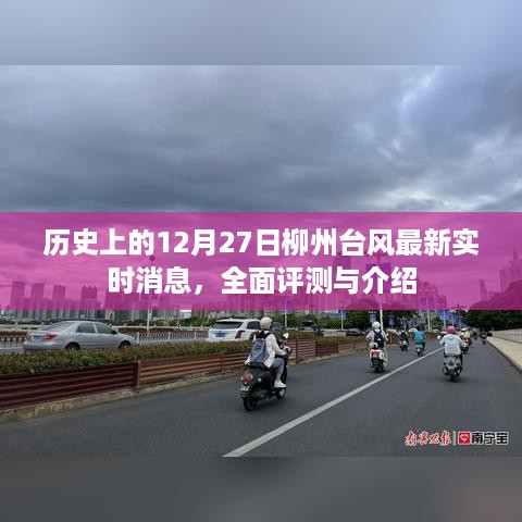 历史上的台风事件回顾，柳州遭遇罕见台风袭击，最新实时消息全面评测与介绍