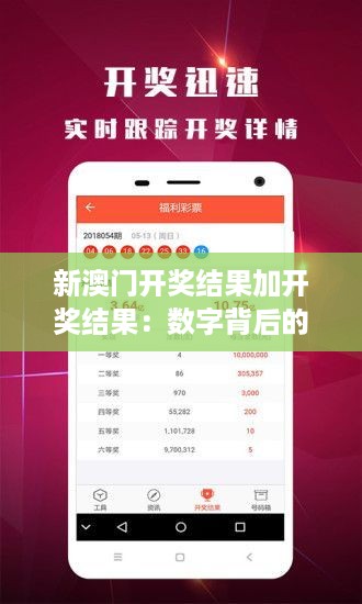 新澳门开奖结果加开奖结果：数字背后的幸运故事