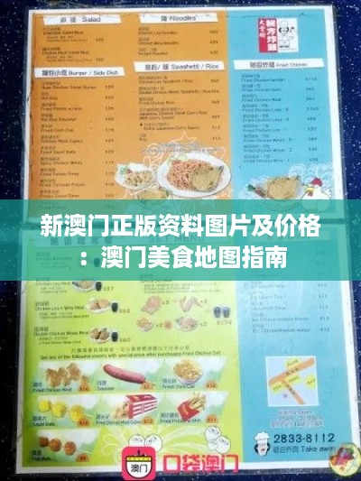 新澳门正版资料图片及价格：澳门美食地图指南