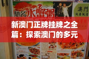 新澳门正牌挂牌之全篇：探索澳门的多元美食之旅