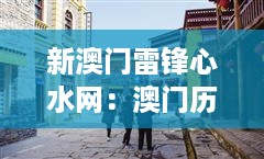 新澳门雷锋心水网：澳门历史遗迹深度游