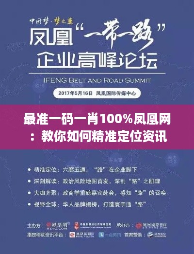 最准一码一肖100%凤凰网：教你如何精准定位资讯