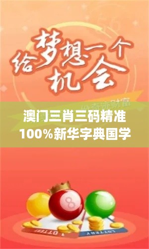 澳门三肖三码精准100%新华字典国学智慧解读