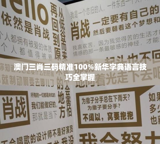 澳门三肖三码精准100%新华字典语言技巧全掌握