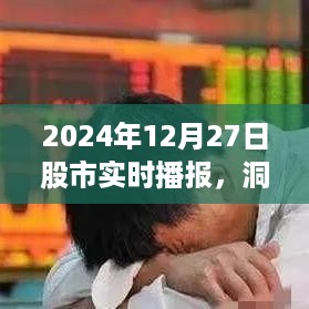 2024年股市实时播报，洞悉市场风云，洞悉未来走向