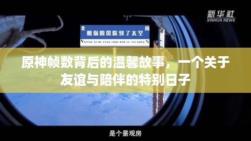 原神帧数背后的温馨友谊日，关于陪伴与友谊的特别故事